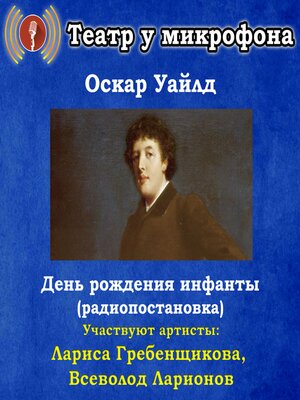 cover image of День рождения инфанты (радиопостановка)